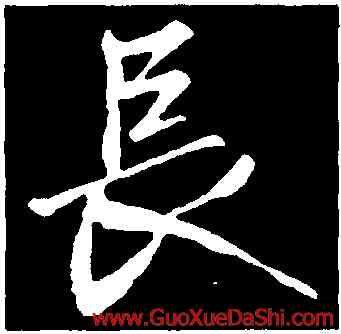 長,顔真卿,書法字典